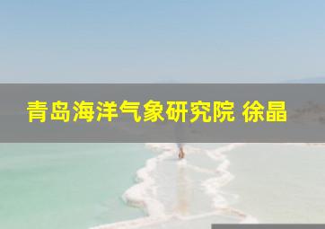 青岛海洋气象研究院 徐晶